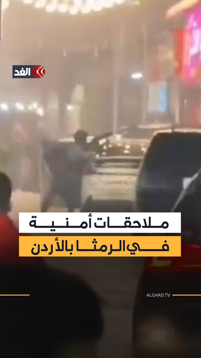 في مداهمة أمنية ثقيلة الآن..قوات #الأردن 🇯🇴 تستعمل روبوتات متحركة بدأت القوات الأردنية عملية أمنية في الرمثا لملاحقة الخارجين عن القانون المدينة تقع شمال البلد على حدود #سوريا 🇸🇾 جرى قطع التيار الكهربائي عن منطقة المداهمة وإطلاق كلب آلي.