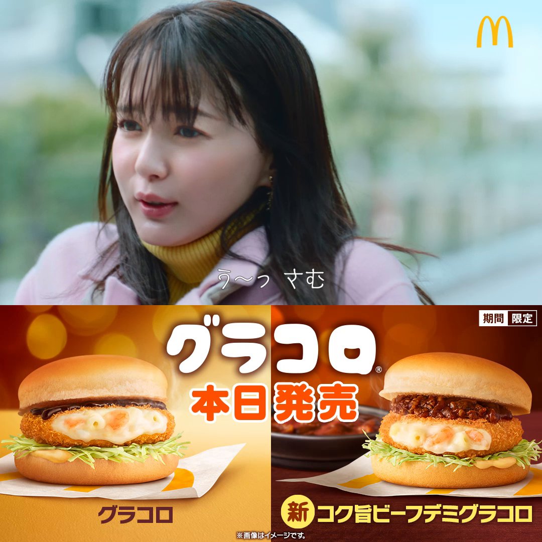 【本日11/26(水)発売】 サンハイッ！ グラコロ®♪グラコロ♪