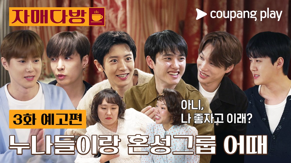누나들 실력 좋지? 이참에 같이 컴백 준비할까? 😘 쿠팡플레이 예능 <자매다방> 매주 토요일 저녁 8시 오직 쿠플에서 만나요! #쿠팡플레이 #CoupangPlay #자매다방 #이수지 #정이랑