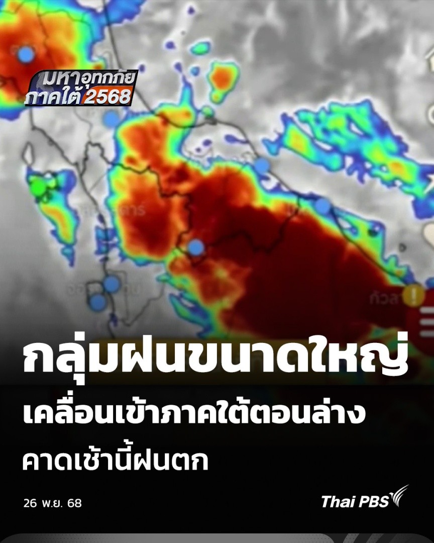 กลุ่มฝนขนาดใหญ่ เคลื่อนเข้าภาคใต้ตอนล่าง คาดเช้านี้ฝนตก | วันใหม่ ไทยพีบีเอส วันนี้ (26 พ.ย. 68) ภาพถ่ายดาวเทียม เมื่อเวลา 03.13 น. พบกลุ่มเมฆฝนขนาดใหญ่เคลื่อนตัวสู่แนวจ.ยะลา-นราธิวาส ปกคลุมพื้นที่ต้นน้ำด้านอำเภอสะเดา เส้นทางหลักที่จะไหลสู่ #หาดใหญ่ #ThaiPBS #น้ำท่วม
