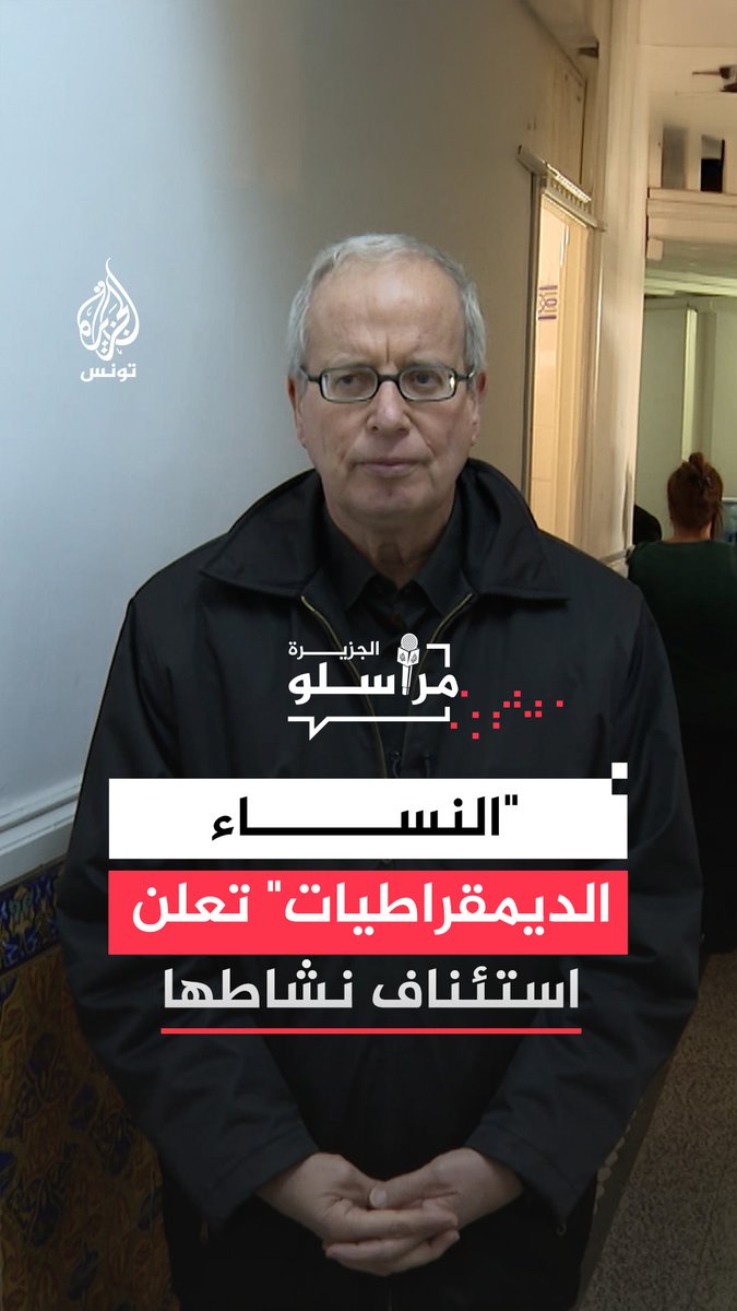 طالبت بالإفراج عن معتقلي الرأي ووقف استهداف المنظمات المدنية.. جمعية النساء الديمقراطيات في تونس تستأنف نشاطها بعد شهر من التعليق، التفاصيل مع مدير مكتب الجزيرة لطفي حجي #مراسلو_الجزيرة
