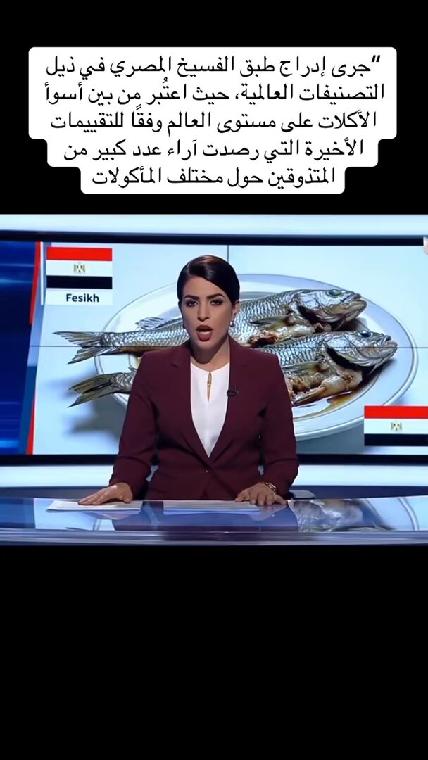 افاااااا ليش ليش الفسيخ من انظف وألذ الماكولات !!
