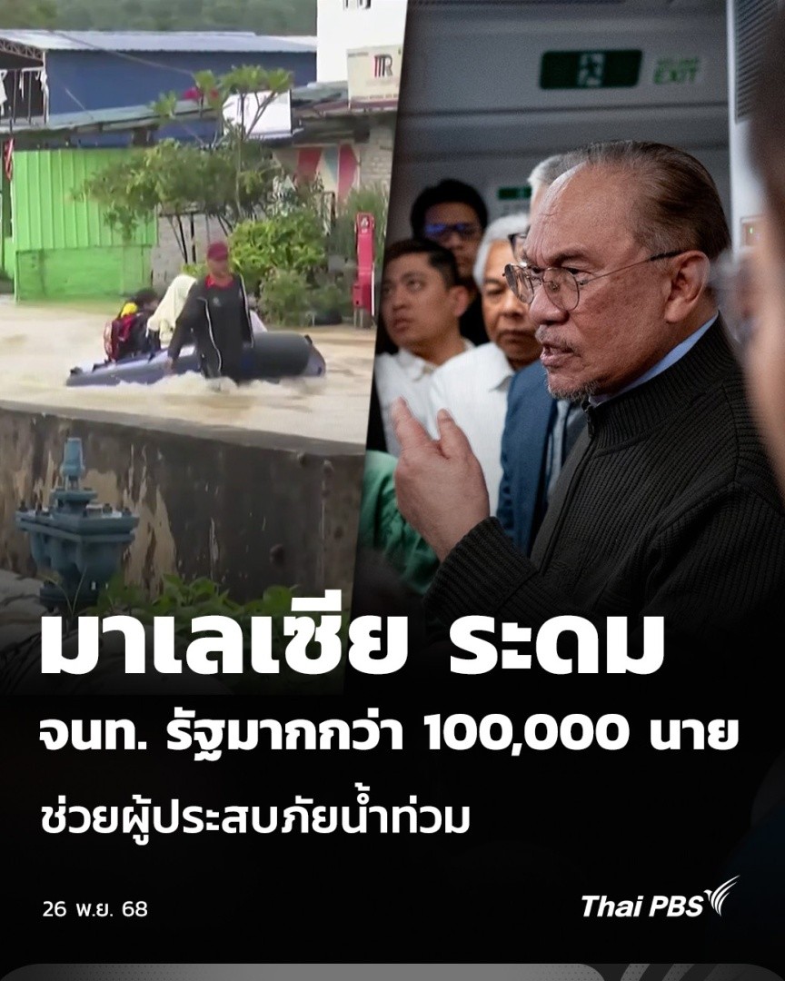 มาเลเซีย ระดมเจ้าหน้าที่รัฐมากกว่า 100,000 นาย ช่วยผู้ประสบภัยน้ำท่วม | วันใหม่ ไทยพีบีเอส ข่าว #น้ำท่วม ล่าสุด วันนี้ (26 พ.ย. 68) อันวาร์ อิบราฮิม นายกรัฐมนตรีมาเลเซีย กล่าวชื่นชมสำนักงานจัดการภัยพิบัติแห่งชาติมาเลเซีย ในการรับมืออุทกภัยครั้งนี้ #ThaiPBS #น้ำท่วมหาดใหญ่