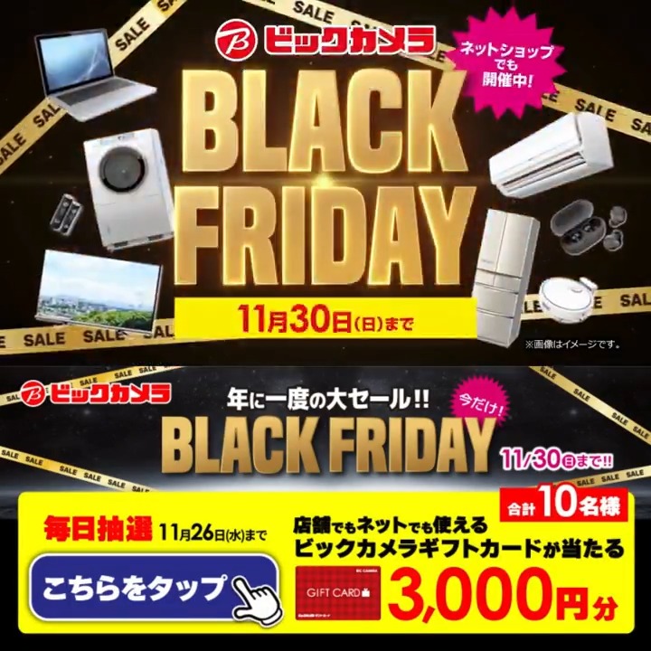 / 年に一度の大セール! ビックカメラ ブラックフライデー✨ \ 抽選で合計10名様に『ギフトカード3,000円分』が当たる🎁 期間 11/17(月)~11/26(水) 毎日挑戦可能 本日最終日 1⃣ビックカメラをフォロー 2⃣この投稿を11/26 23:59までにリポスト! 3⃣当たると返信が届く リプ欄で欲しい家電教えてね