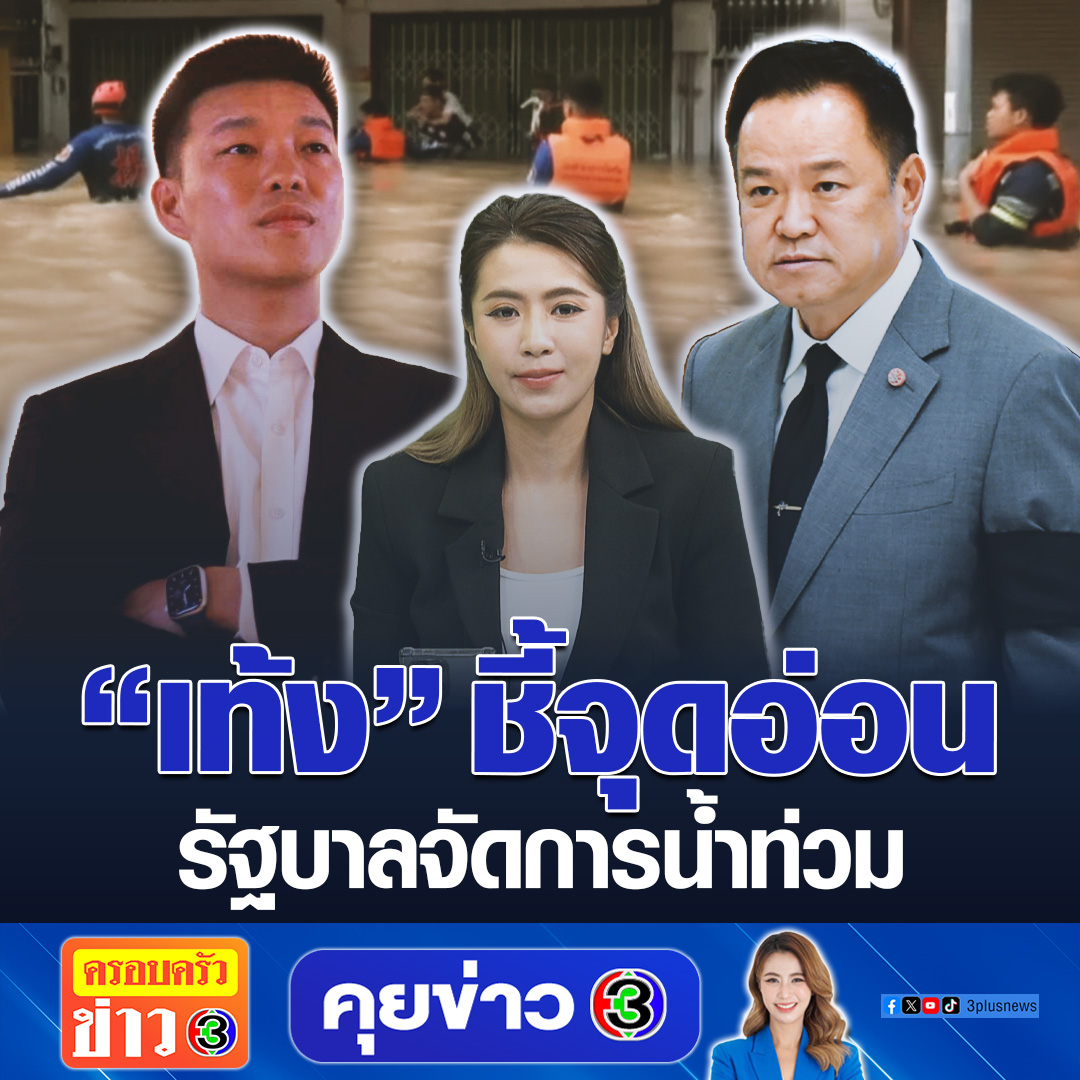“เท้ง” ชี้จุดอ่อนรัฐบาลจัดการน้ำท่วม #เรื่องเล่าเช้านี้ #ข่าวช่อง3 #3PlusNews #คุยข่าว3 #น้ำท่วมหาดใหญ่