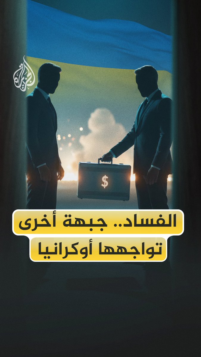 قذائف دُفع ثمنها ولم تصل وشبكات نفوذ تبتلع قطاع الطاقة.. كيف ينهش الفساد الجبهة الأوكرانية من الداخل؟ #الجزيرة_فيديو