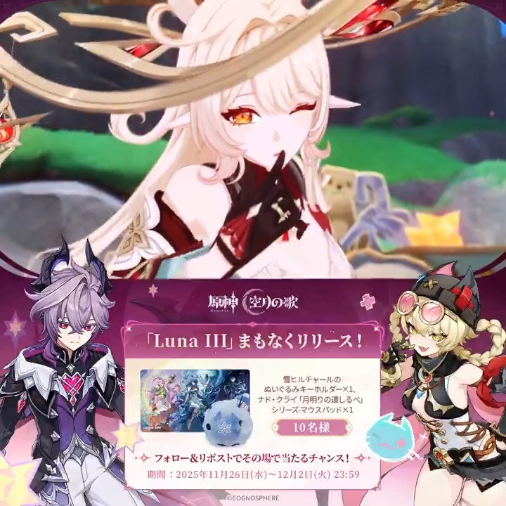 ／ #原神「Luna Ⅲ」リリース直前 ✨キャンペーン！✨ ＼ 12月2日(火)23:59まで毎日参加可能！ 🎁原神グッズがその場で当たるチャンス！ ✅参加方法 ①原神（Genshin）公式をフォロー ②本投稿をリポスト ▼サイトから結果を確認！ #原神CP