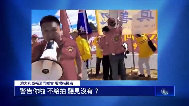 中共人大委員長趙樂際在澳大利亞首都堪培拉訪問期間,部分法輪功學員在中共大使館附近的路口和平抗議,但多次遭到親共人士的騷擾和攻擊,包括惡意遮擋、損毀橫幅以及對法輪功學員進行暴力襲擊。 澳洲法輪大法佛學會負責人表示,中共知道對法輪功的非法迫害違反天理良知,因此非常害怕法輪功的橫幅。