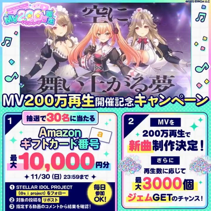 ✦・┈┈┈┈┈・✦ 🎤MV200万再生🎧 キャンペーン開催！ ✦・┈┈┈┈┈・✦ #ステラMVキャンペーン 120万再生達成🎉 最大1万円分のアマギフが当たる🎁 ▼参加方法 ①STELLAR IDOL PROJECT（ステラP）公式【好評配信中🌟】フォロー ②本投稿RP ③動画をタップして指定MVの コメント欄で結果を確認！ #ステラP