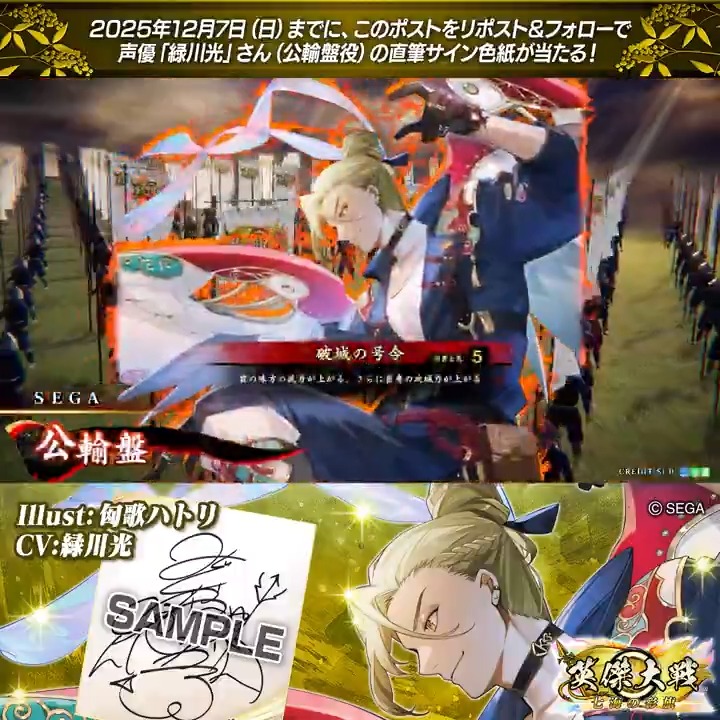 #英傑大戦 📢ココショップ 新武将紹介CP！ フォロー＆リポストでR公輸盤役 #緑川光 さんのサイン色紙を抽選で1名様にプレゼント🎁 ✨参加方法✨ ①英傑大戦（公式）をフォロー ②この投稿をリポスト 締切👉25/12/7 23:59まで 当選は12月中旬にDMします📩 規約: