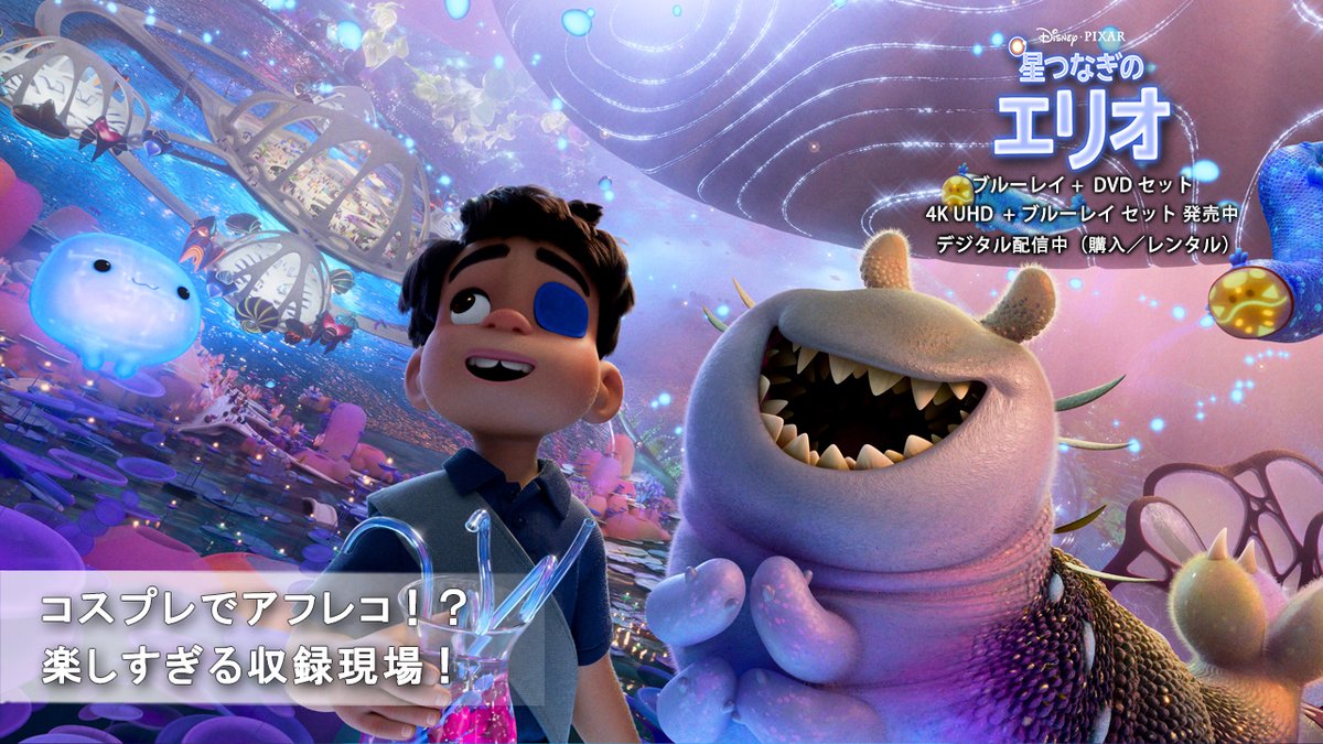 ⋱ コスプレもアリ⁉️⋰ 声だけでなく動きや表情もキャラクターに なりきるアフレコ現場に潜入🎙 笑顔とジョークがいっぱい🎶 キャストたちもハイテンション💫 🌟本日（11/26）発売🌟 『#星つなぎのエリオ』 ブルーレイ＋DVD セット 4K UHD＋ブルーレイ セット