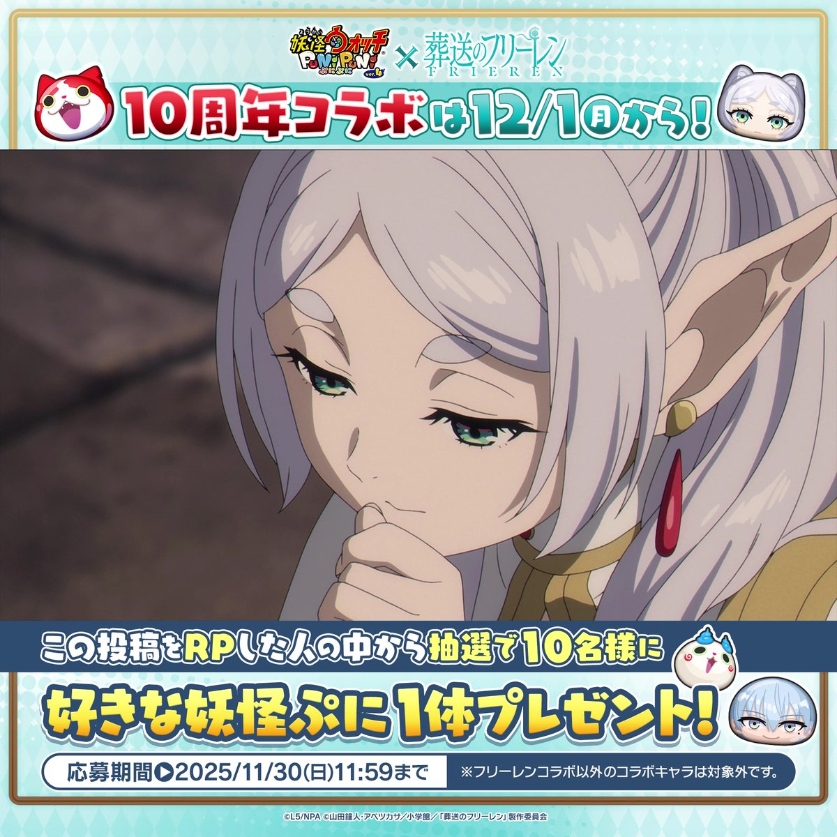 / アニメ『葬送のフリーレン』コラボ 12/1(月)より開催! \ ぷにぷに10周年を祝して、フリーレンたちが登場!これを記念して、コラボPVを公開! さらに、この投稿をリポストすると、抽選で10名様に好きな妖怪ぷに1体をプレゼント! #ぷにぷに #フリーレン