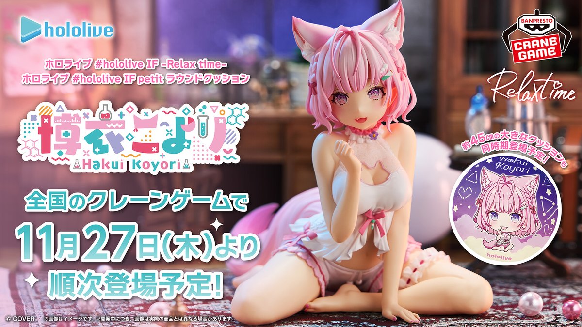 \🧪いよいよ明日🧪/ ※動画に音声がでます ホロライブメンバーの様々なシチュエーションを妄想する 『#hololive IF』シリーズ(ᐡ •͈ ·̫ •͈ ᐡ)ノ💞 Relax timeフィギュア&約45㎝の大型クッションに #博衣こより が登場🎉 ▼11/27(木)より順次登場🎀 ホロライブプロダクション【公式】 #ホロライブ #BANPRESTO