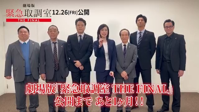 🚨劇場版「#緊急取調室 THE FINAL」🚨 🎊公開まであと１か月🎊 ドラマもまだまだ絶賛放送中ですが、 12月26日(金)についに！！ 劇場版 #キントリ が公開します😆✨ 映画館でもお待ちしています！！📽️ #天海祐希 #田中哲司 #速水もこみち #鈴木浩介 #塚地武雅 #でんでん #小日向文世