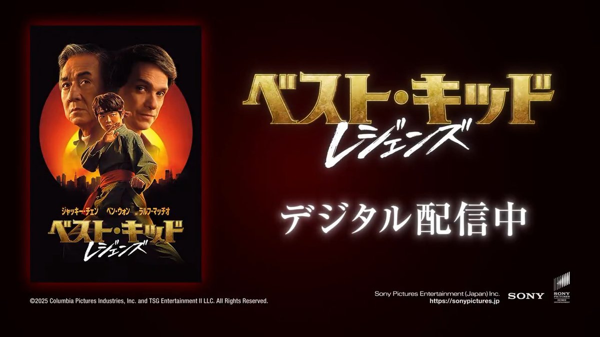 映画『ベスト・キッド：レジェンズ』 U-NEXTで好評配信中💁‍♀️ ジャッキー・チェン主演 大ヒットシリーズ最新作🔥 空手とカンフー 2人のレジェンドの 極意を受け継いだ少年が 格闘大会に挑む