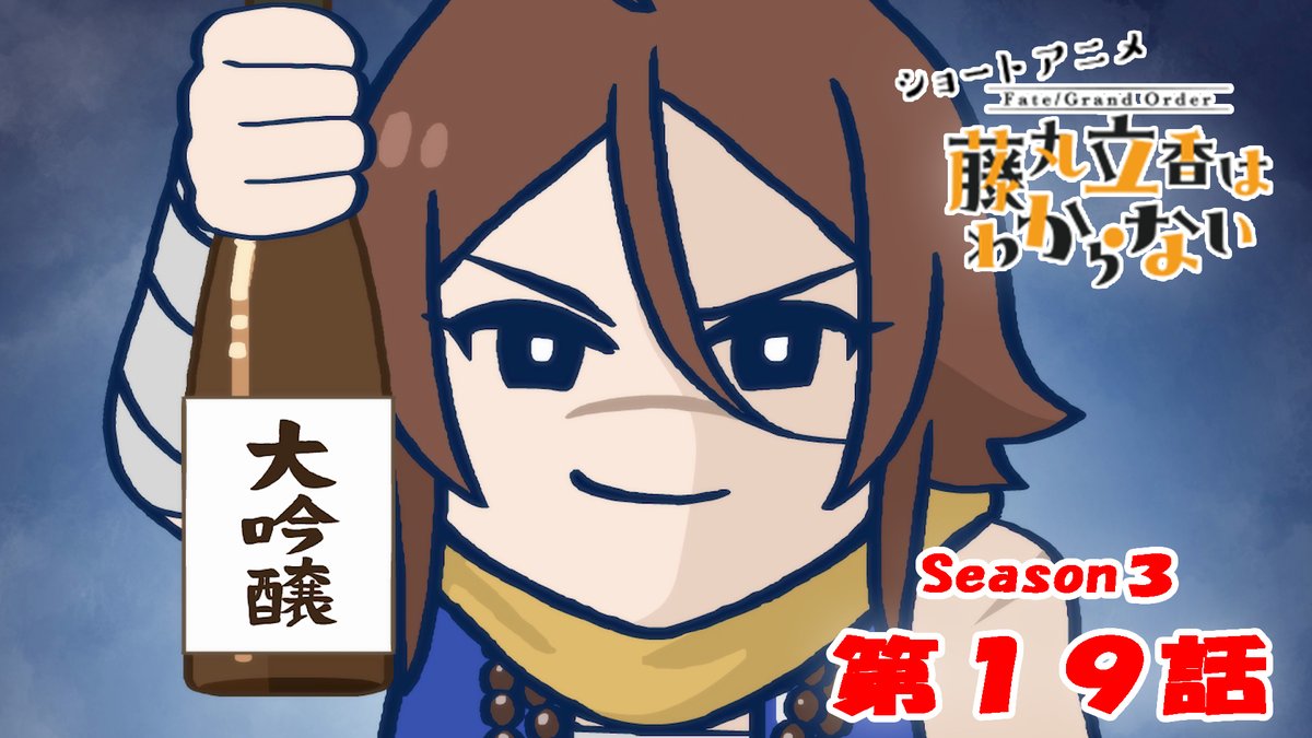 【カルデア広報局より】 ショートアニメ「Fate/Grand Order 藤丸立香はわからない」Season3 第19話を公開いたしました! オマケ付きは17時頃にYouTubeチャンネルにて公開予定です。 こちらもお楽しみに! #FGO #謎丸