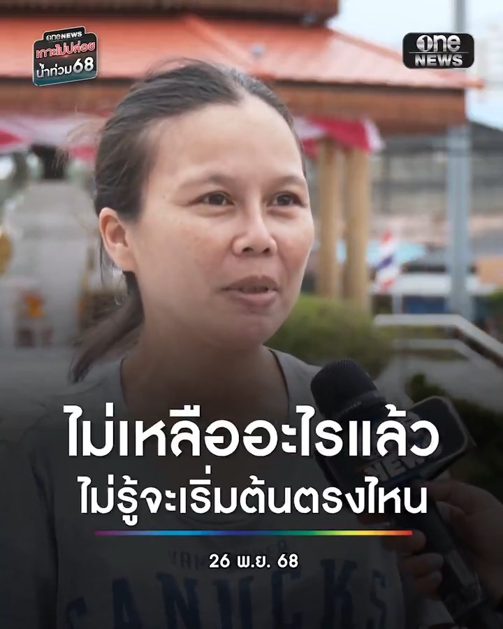 หนีตายจากน้ำท่วมไร้จุดหมาย บ้านไม่เหลืออะไรแล้ว ไม่รู้จะเริ่มต้นตรงไหน . #น้ำท่วมหาดใหญ่ #น้ำท่วมใต้ #เกาะไม่ปล่อยน้ำท่วม68 #สำนักข่าววันนิวส์