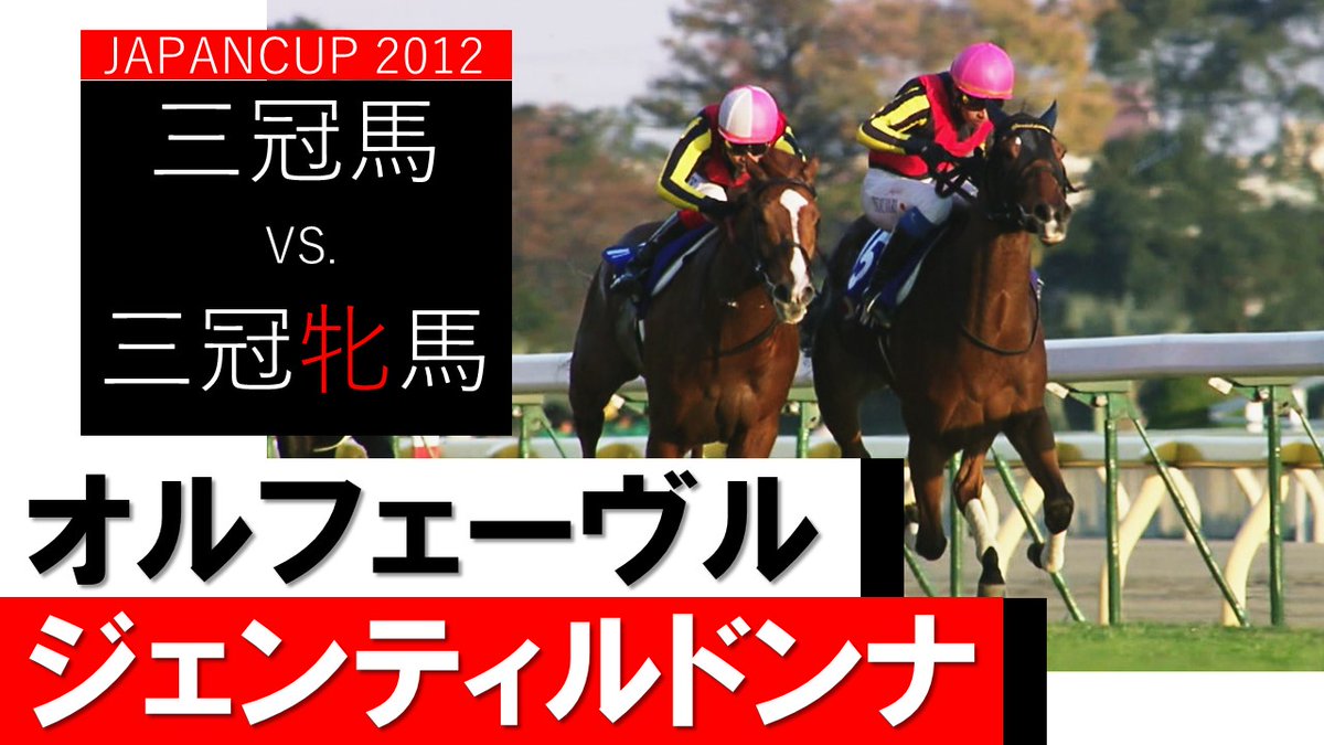 やすらかに… 旅立ったのは同じ11月25日とのこと…2012年の🇯🇵ジャパンC、3冠牝馬に輝いたばかりの「貴婦人」#ジェンティルドンナ と🇫🇷凱旋門賞で悔しい2着に終わった3冠馬 #オルフェーヴル の名勝負🎦凱旋門賞馬ソレミアなど外国馬は5頭が出走していました📖