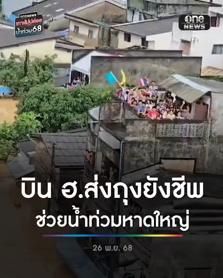 ศูนย์บรรเทาสาธารณภัยทัพเรือภาคที่ 2 นำ ฮ.บินส่งถุงยังชีพให้กับผู้ประสบภัยน้ำท่วมพื้นที่หาดใหญ่ . #น้ำท่วมหาดใหญ่ #น้ำท่วมใต้ #เกาะไม่ปล่อยน้ำท่วม68 #สำนักข่าววันนิวส์