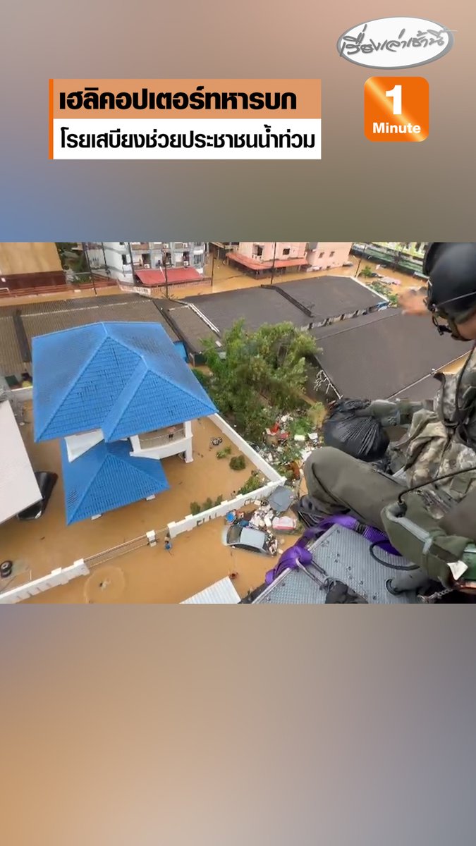 เฮลิคอปเตอร์ทหารบก โรยเสบียง ทั้งน้ำ อาหาร ช่วยประชาชนน้ำท่วม ที่หาดใหญ่ จ.สงขลา #เรื่องเล่าเช้านี้ #ข่าวช่อง3 #ข่าวภัยพิบัติ #หาดใหญ่วิปโยค