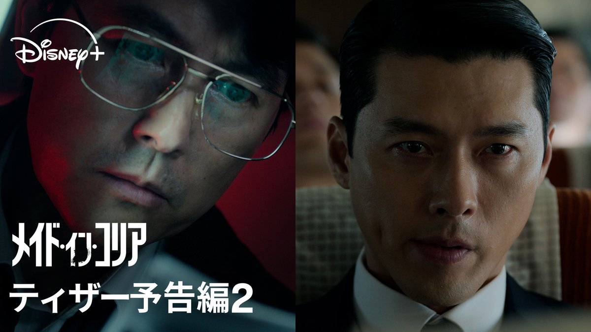 ◤予告編解禁◢ ヒョンビン×チョン・ウソン 豪華共演 🆕『メイド・イン・コリア』 ⋱舞台は韓国&日本⋰ 予測不能な追跡劇を映画級のスケールで描く ノンストップ・チェイス・エンタテイメント💥 ディズニープラス スターにて 12/24(水)より字幕・吹替版で独占配信開始⚡️