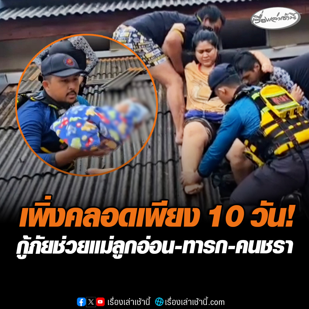 หน่วยกู้ภัยทางน้ำ ฮุก 31 เข้าช่วยครอบครัวสาวแม่ลูกอ่อน น้ำหนักตัวกว่า 100 กิโลกรัม พบเพิ่งคลอดทารกได้เพียง 10 วัน มีทั้งเด็ก-คนชราอยู่ภายในบ้าน #เรื่องเล่าเช้านี้ #ข่าวช่อง3 #ข่าวภูมิภาค #สงขลา #ข่าวภัยพิบัติ #น้ำท่วมหาดใหญ่