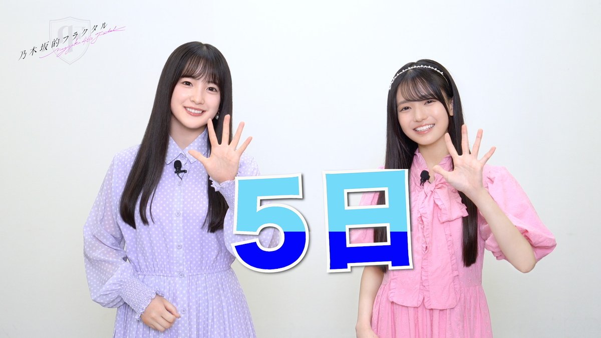 💚6期生登場カウントダウン💚 6期生が乃木フラに登場するまであと5️⃣日! 本日のカウントダウンは #鈴木佑捺 さん🗻と #瀬戸口心月 🌙さんのお二人! 明日もお楽しみに! ▼高画質はこちら #乃木坂46 #乃木フラ