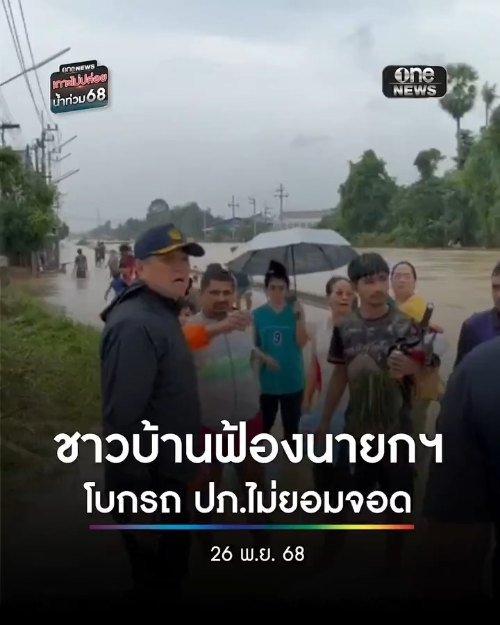 ชาวหาดใหญ่ไม่ทน! ฟ้องนายกฯ โบกรถ ปภ. 2 รอบไม่จอด แต่นายกฯ มากลับจอด . #น้ำท่วมหาดใหญ่ #น้ำท่วมใต้ #เกาะไม่ปล่อยน้ำท่วม68 #สำนักข่าววันนิวส์
