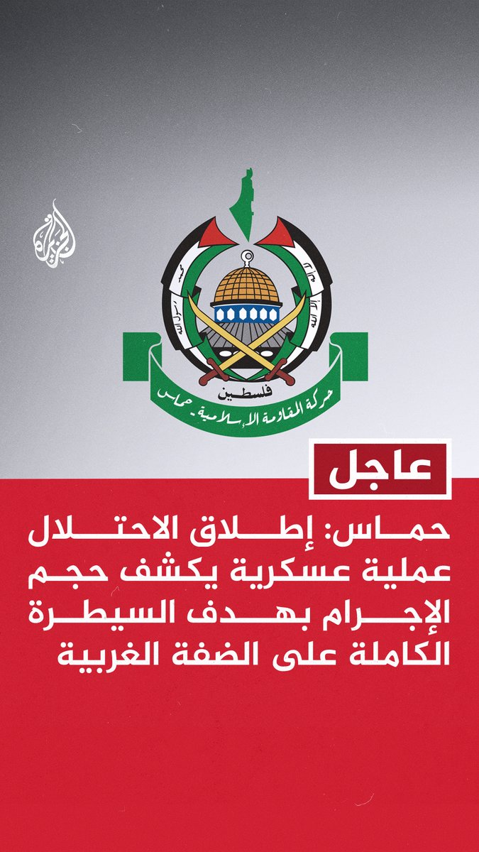 #عاجل | حماس: إطلاق الاحتلال عملية عسكرية يكشف حجم الإجرام بهدف السيطرة الكاملة على الضفة الغربية - عملية الاحتلال جزء من مخططات الضم والتهجير التي تهدف إلى تقطيع أوصال الضفة الغربية