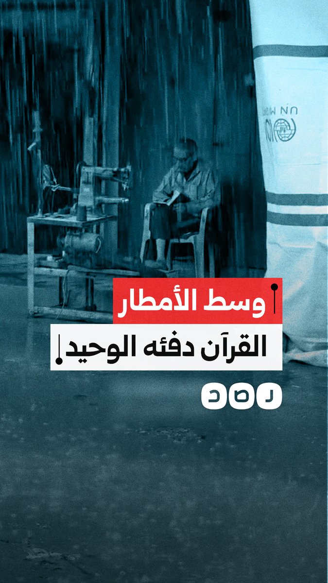 مسن فلسطيني يواصل قراءة القرآن الكريم أثناء هطول المطر في غزة