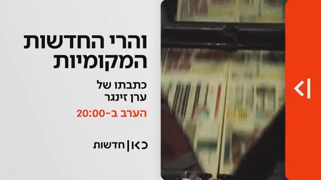 הערב ב-20:00 במהדורת כאן חדשות | והרי החדשות המקומיות: הכירו את המקומונים של 2025 - האם הם עדיין רלוונטיים? כתבתו של ערן זינגר