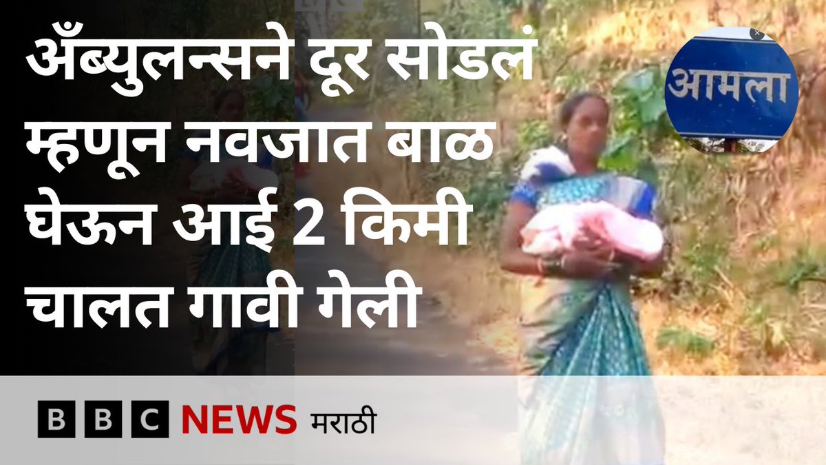 पालघर | अँब्युलन्सने दूर सोडलं म्हणून नवजात बाळ घेऊन आई 2 किमी चालत गावी गेली #palghar #mokhada #Ambulance #palgharambulance #bbcmarathi