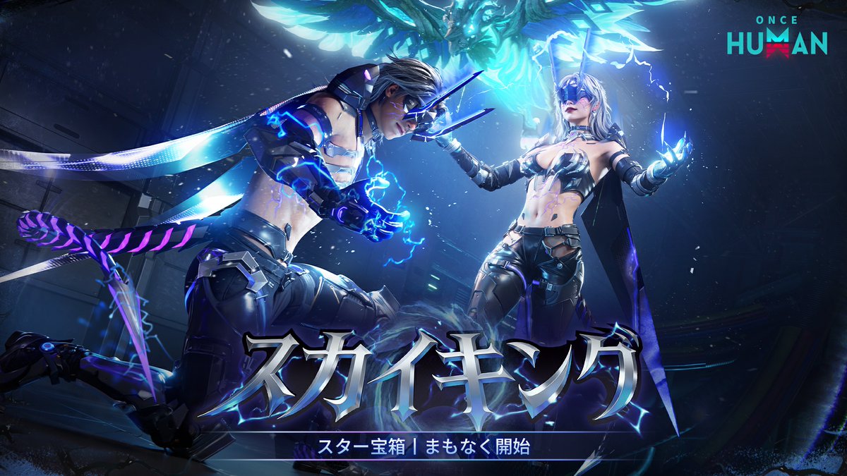 ⚡#OnceHuman 新スター宝箱 「スカイキング」は 27日登場予定✨ 黒龍がまもなくナルコットに降臨──🔥 下の動画をタップして、 「スカイキング」に収録されているアイテムや 特別なエフェクトをチェックしよウ🤖 📱💻モバイル&PC版 好評配信中 #ワンスヒューマン