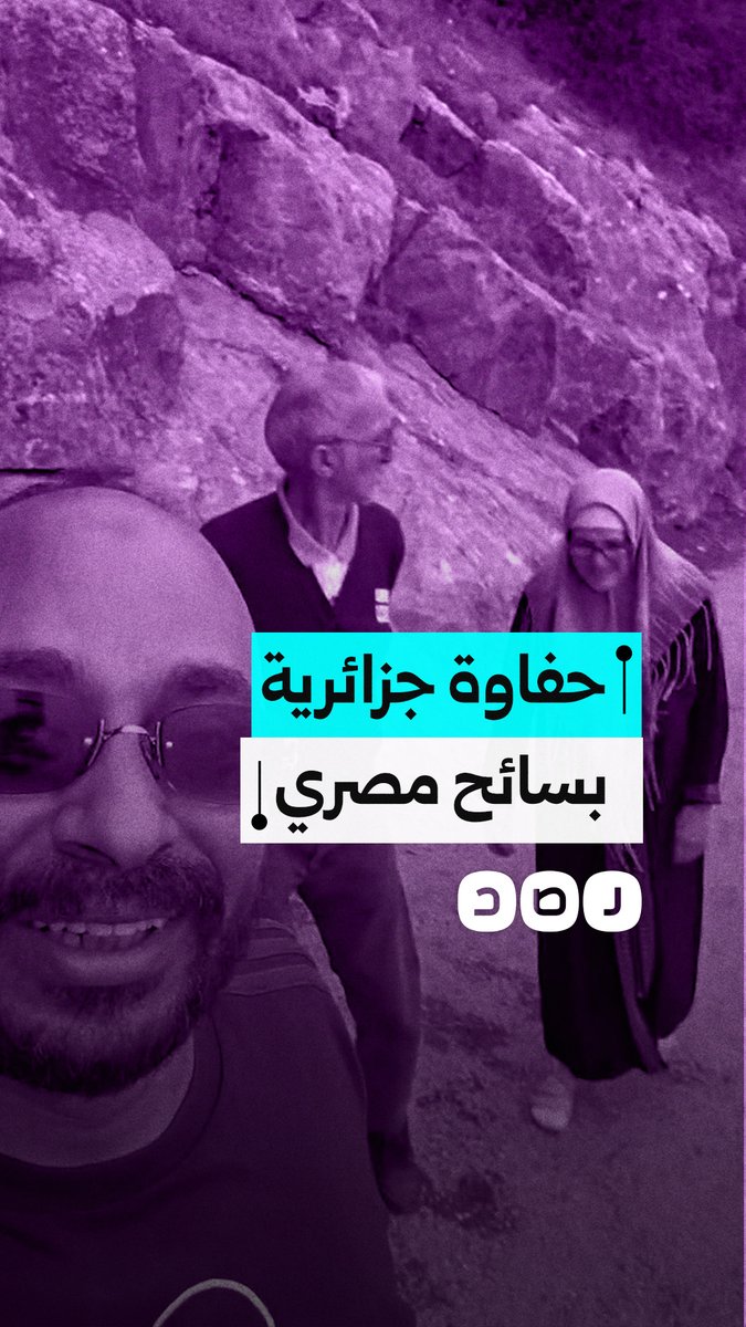 "إحنا نحبكم والله".. أسرة جزائرية ترحّب بسائح مصري بحفاوة كبيرة