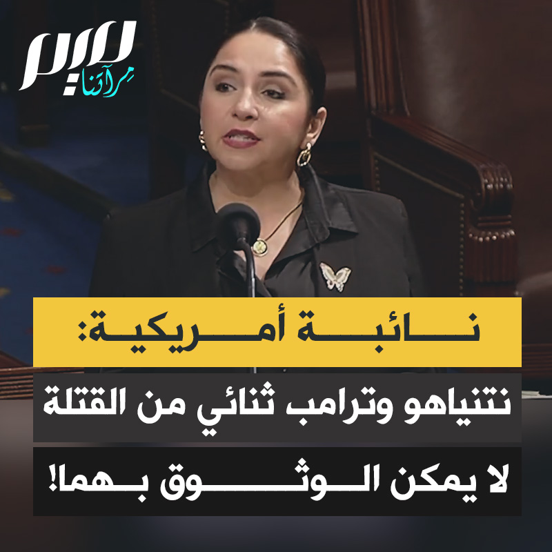 عضوة الكونغرس ديليا راميريز: "نتنياهو وترامب ثنائي من القتلة غير المسؤولين الذين لا يمكن الوثوق بهم. في الوقت الذي يواصل فيه نتنياهو قصف غزة بما في ذلك مخيمات اللاجئين، وتقييد حركة المساعدات الإنسانية، والتحرك نحو ضم الضفة الغربية واعتقال الفلسطينيين بدون تهم، يجب أن نقول كفى."