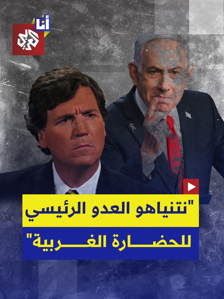 الإعلامي الأميركي تاكر كارلسون يصف رئيس الوزراء الإسرائيلي بنيامين نتنياهو بأنّه "العدو الرئيسي للحضارة الغربية"، معتبرًا أنّ الصهيونية وأي شكل من القبلية أو سياسات الهوية تمثّل هجومًا على قيم الفردانية التي تقوم عليها الحضارة الغربية. #أنا_العربي #التلفزيون_العربي