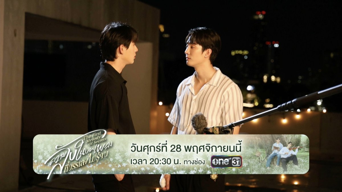 เตรียมล้วงความลับไปกับซีรีส์ #MelodyOfSecrets ในรายการพิเศษ “ความลับในบทเพลงที่บรรเลงไม่รู้จบ The First Melody of Secrets” 🗓️ วันศุกร์ที่ 28 พฤศจิกายนนี้ เวลา 20:30 น. 📍ทางช่อง ONE31 และ YouTube : GMMTV #GMMTV ฟอสสึมิอาจแทนคุณได้ กษิบ๊อง (ปลูกผลเขือเทศ) JH บุนบุ่นบุ้นบุ๊นบุ๋น Mitsuaki Akito🥦 ☆Ployphach