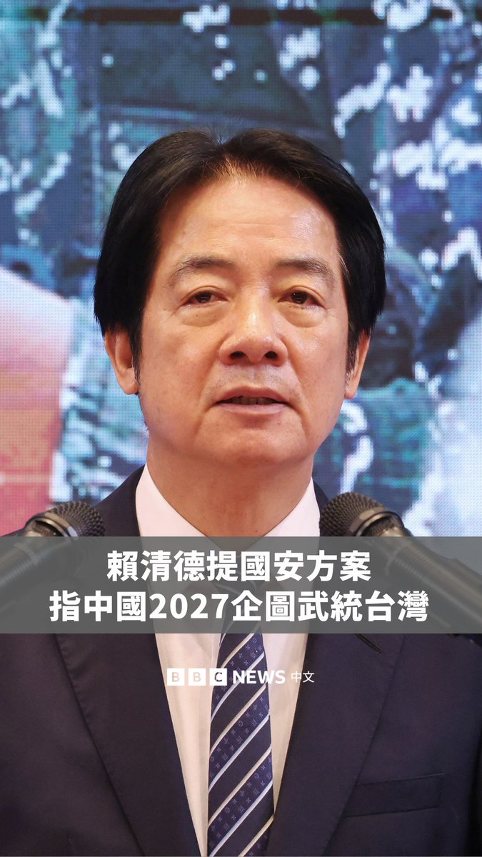 台湾总统赖清德周三（11月26日）召开国安高层会议后，宣布政府正研拟“国家安全行动”方案因应北京日渐升高的威胁。他指北京企图于2027年完成武统台湾的目标，为此，台湾将追加国防预算。 此谈话正值中日关系因高市早苗的“台湾有事”说紧张之际，特朗普也刚与习近平进行谈话，中方称两人谈及台湾议题。
