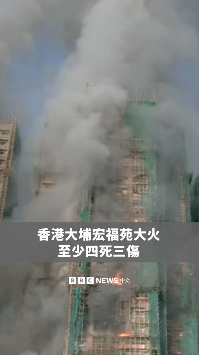 香港大埔宏福苑周三(11月26日)发生四级大火,大厦外墙棚架起火,火势迅速蔓延。直至傍晚5时,已知造成至少四人死亡、三人受伤,死者包含一名消防员。