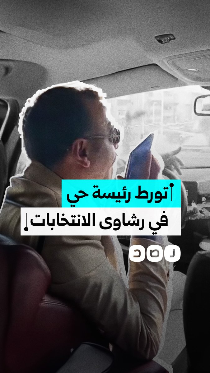 "أنا مليش دعوة".. محامي يفضح تورط رئيسة حي بمحافظة بورسعيد في الرشاوى الانتخابية