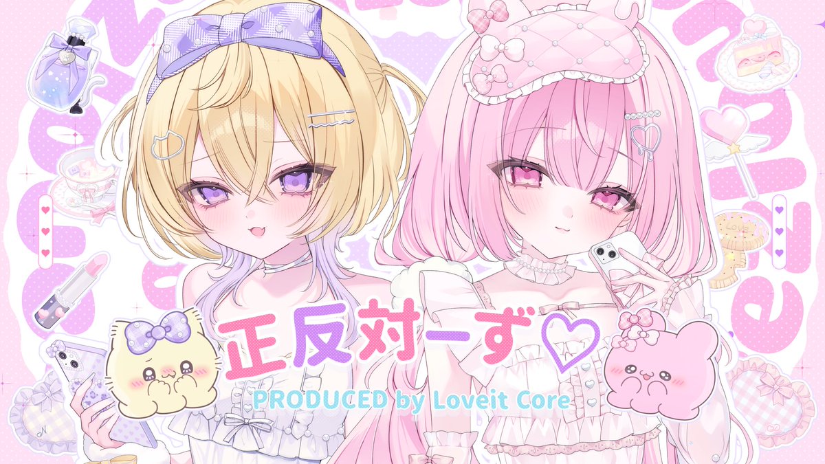 ꒰ঌ ┈┈┈┈┈┈┈┈┈┈┈┈┈ ໒꒱ - 正反対ーず♡ - nyamura by Loveit Core 一生一緒がいいんでしょ？ そんな約束してくれないよ(＞＜) ── 『らぶいーず』より インスパイアソング ꒰ঌ ┈┈┈┈┈┈┈┈┈┈┈┈┈ ໒꒱