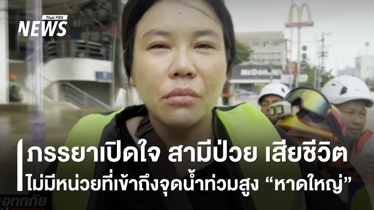ภรรยาเปิดใจ สามีป่วยติดค้างในพื้นที่ #น้ำท่วม "#หาดใหญ่" ไม่สามารถเคลื่อนย้ายไป รพ.และเสียชีวิตเมื่อ 25 พ.ย. ภรรยาเล่า โทรฯ หาหลายหน่วย แต่ไม่มีใครเข้าถึงจุดน้ำท่วมสูงได้ #น้ำท่วมหาดใหญ่ #ฝนตก #ภาคใต้ #ข่าววันนี้ #ข่าวไทยพีบีเอส #ข่าวที่คุณวางใจ #ThaiPBSnews #ThaiPBS