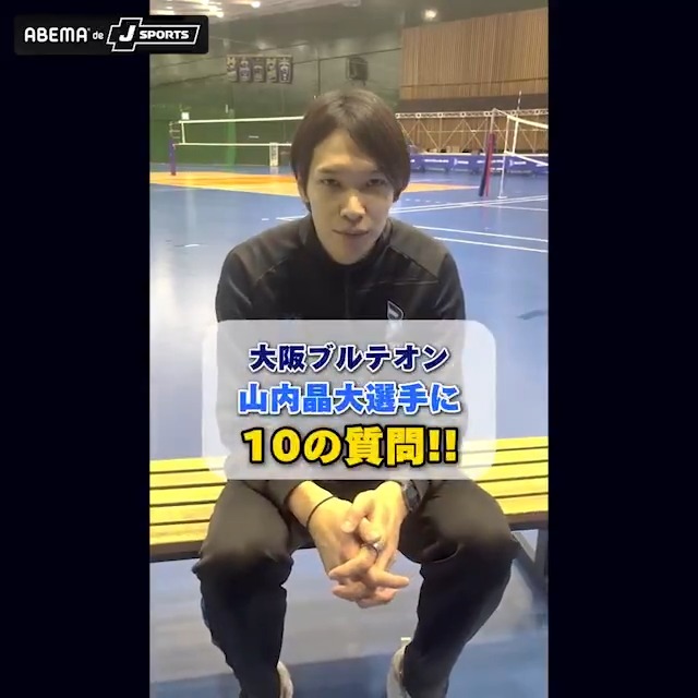 🔵大阪ブルテオン #山内晶大 選手に10の質問! 🗓11/29(土) 13:30〜 📺ABEMA de J SPORTSで無料生中継! 🆚大阪ブルテオン × 広島サンダーズ ▶︎ 大阪ブルテオン【OSAKA BLUTEON】 山内晶大