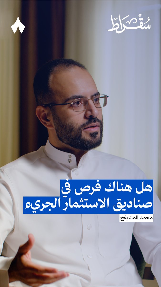 ترك محمد المشيقح العمل في شركة قوقل وفي المنصب الحكومي، ليؤسس صندوق استثمار جريئ — 💰 ويقول أن هذا «ثاني أفضل شيء ممكن تسويه اليوم». في أحدث حلقات #بودكاست_سقراط يعلّل الشريك المؤسس والرئيس التنفيذي لشركة «آوتلايرز المالية» هذا القرار.