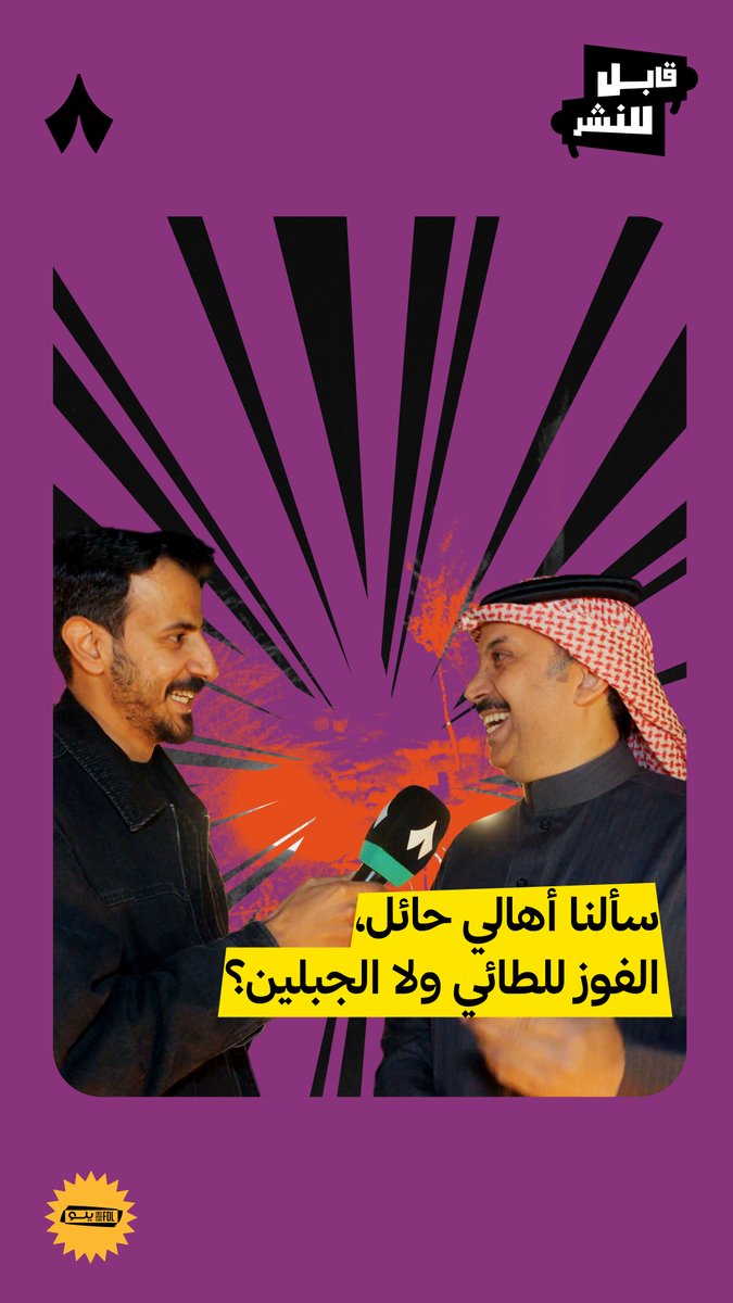 توقعات أهل عروس الشمال قبل #ديربي_حائل ⏳🎤 تابع أحدث حلقات #قابل_للنشر عبر منصّات «ثمانية» 🎥📲