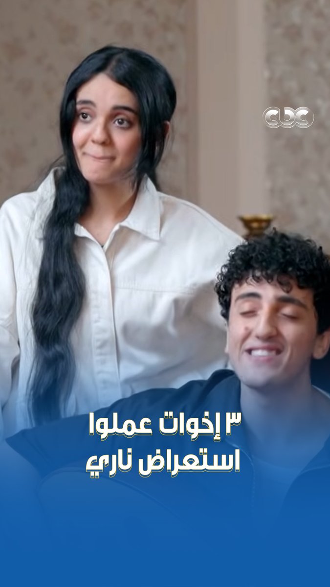 يا جمالهم يا جمالهم 😍.. كأنهم طالعين من فيلم قديم 🥹❤️.. 3 إخوات غنّوا "يالا بينا تعالوا" بأداء ولا أروع 🔥 #كاستنج #CBC