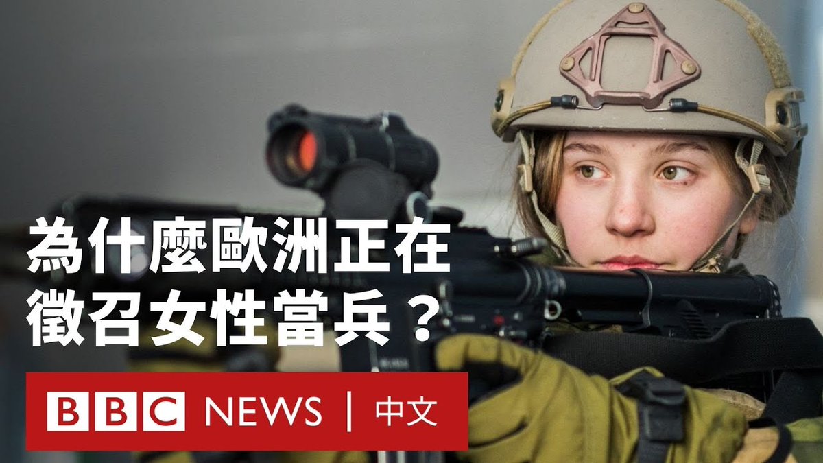 随着与俄罗斯的紧张局势升高,欧洲各国有越来越多女性正被要求接受战争训练。一些国家开始引入征兵政策,要求公民履行一段时间的军事服务。 在北欧,公众对女性征兵的支持率普遍偏高;但在与俄接壤的爱沙尼亚、拉脱维亚和立陶宛中支持度则较低,其中低出生率与女性军人在部队面临的风险也是影响因素。