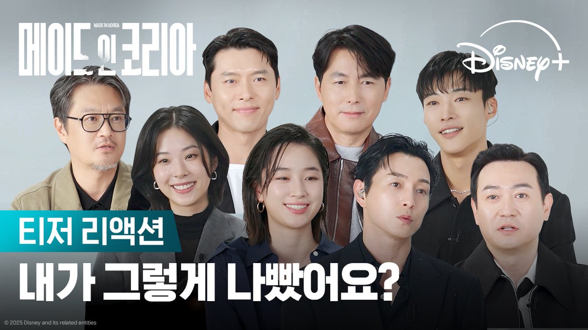 메인코 배우들과 함께 티저를 시청했습니다! 현빈·정우성·우도환 배우가 놀란 이유는? 배우들이 직접 전하는 관전 포인트, 지금 바로 확인하세요🔥 12월 24일 단독 공개 #메이드인코리아 #MadeInKorea #현빈 #정우성 #우도환 #서은수 #원지안 #정성일 #박용우 #우민호감독 #디즈니플러스 #DisneyPlusKR