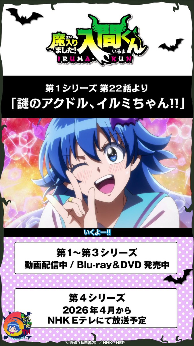 毎月6⃣のつく日は 入間くん名シーン集公開！💫 第１シリーズ第22話より 「謎のアクドル、イルミちゃん!!」 ================== 第１～３シリーズ 動画配信中 Blu-ray＆DVD発売中 ================== 第４シリーズ 2026年4月から NHK Eテレにて放送予定 ================== #入間くん