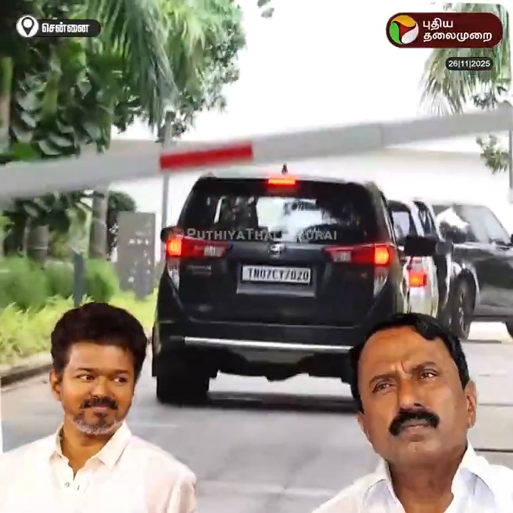 தவெக தலைவர் விஜய் வீட்டிற்கு, முன்னாள் அமைச்சர் செங்கோட்டையன் வருகை #Vijay #Sengottaiyan #tvk #TVKVijay #chennai